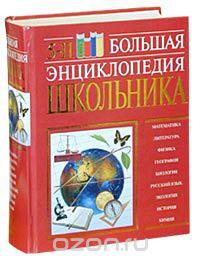 Большая энциклопедия школьника. 5-11 классы