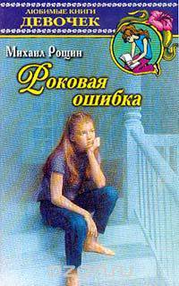 Роковая ошибка