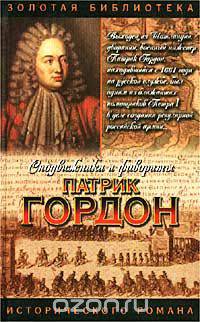 Патрик Гордон. Четырех царей слуга