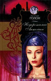 Неукротимая Анжелика