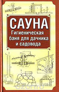 Сауна. Гигиеническая баня для дачника и садовода