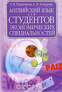 Английский язык для студентов экономических специальностей