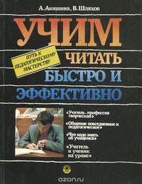 Учим читать быстро и эффективно. Путь к педагогическому мастерству. Учебное пособие