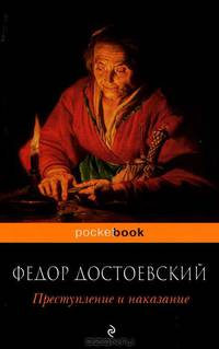 Преступление и наказание