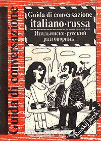 Итальянско-русский разговорник. Guida di conversazione italiano-russa