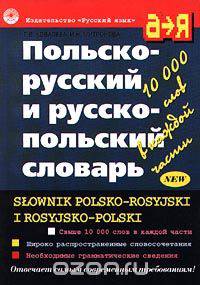 Польско-русский и русско-польский словарь/Slownik Polsko-Rosyjski i Rosyjsko-Polski