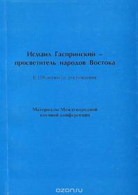 Исмаил Гаспринский - просветитель народов Востока