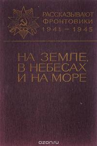 На земле, в небесах и на море. Выпуск 10