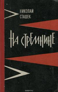На стремнине