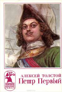 Петр Первый