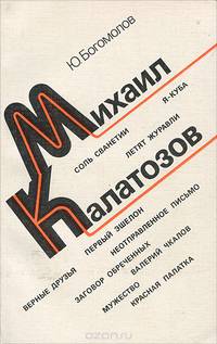 Михаил Калатозов. Страницы творческой биографии