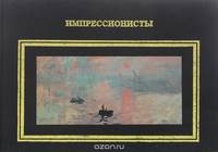 Импрессионисты