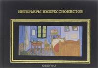 Интерьеры импрессионистов