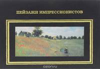 Пейзажи импрессионистов