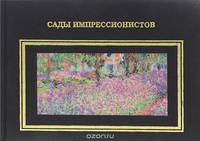 Сады импрессионистов