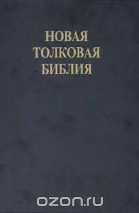 Новая толковая библия. Том 1