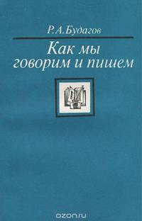 Как мы говорим и пишем