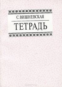 Тетрадь