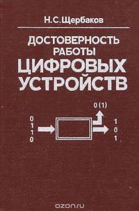 Достоверность работы цифровых устройств