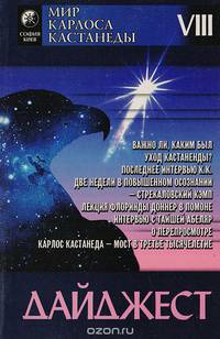 Мир Карлоса Кастанеды. Дайджест VIII