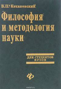 Философия и методология науки. Учебник