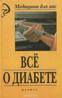 Все о диабете
