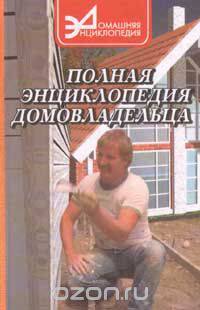 Полная энциклопедия домовладельца