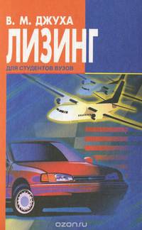 Лизинг