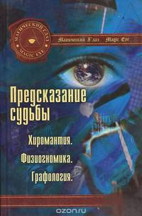 Предсказание судьбы. Хиромантия. Физиогномика. Графология
