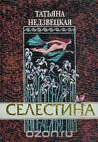 Селестина