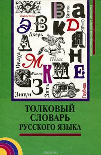 Толковый словарь русского языка