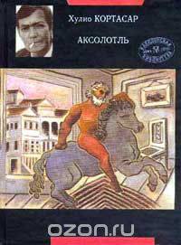Аксолотль