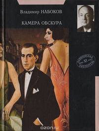 Камера обскура