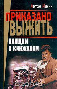 Плащом и кинжалом: Роман Серия: Приказано выжить