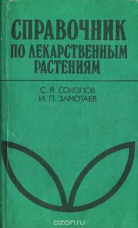 Справочник по лекарственным растениям