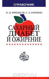Сахарный диабет и ожирение. Справочник