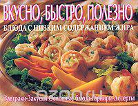 Вкусно, быстро, полезно. Блюда с низким содержанием жира