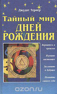 Тайный мир дней рождения