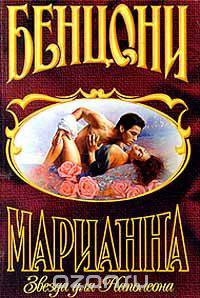 Марианна. Звезда для Наполеона