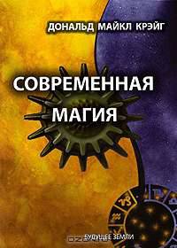 Современная магия. Одиннадцать уроков по высшим магическим наукам
