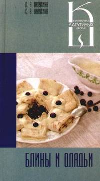 Блины и оладьи: сборник кулинарных рецептов - (Кулинарная школа Лагутиных)