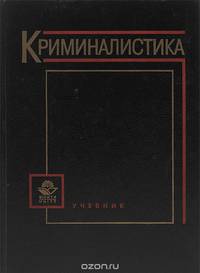 Криминалистика. Учебник