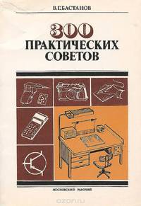 300 практических советов