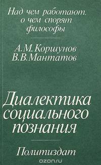 Диалектика социального познания