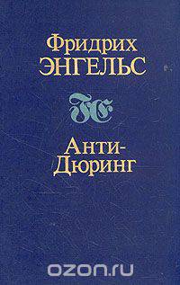 Анти-Дюринг