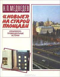 "Новые" на старой площади