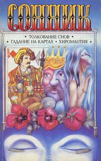 Сонник