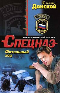 Фатальный ход