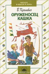 Оруженосец Кашка