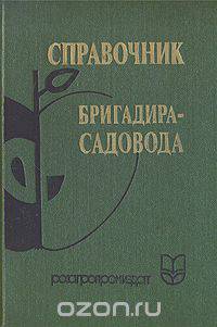 Справочник бригадира-садовода